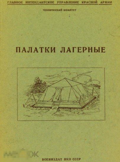 Палатки лагерные инструкции пользования / воениздат 1942 / книга в формате PDF 