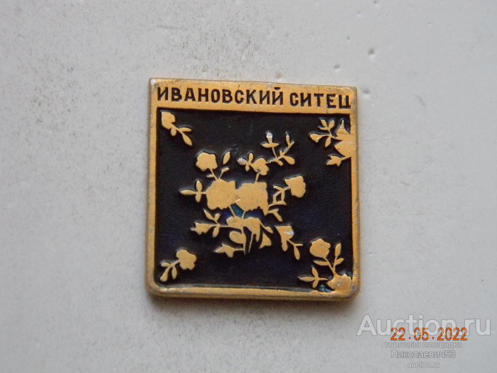 Ивановский ситец — покупайте на Auction.ru по выгодной цене. Лот из ...
