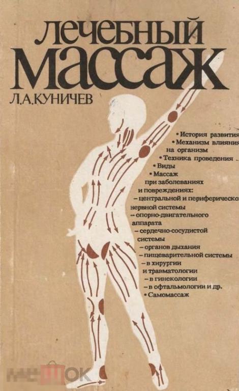 Лечебный массаж / 1990 / книга в формате PDF