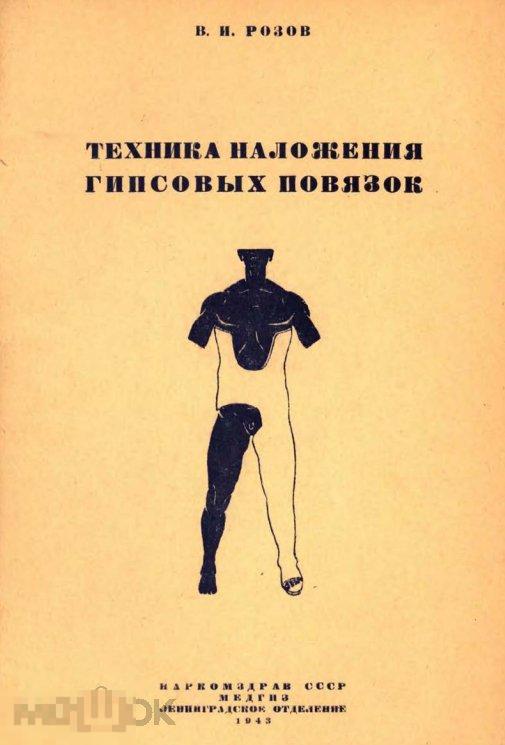 Техника наложения гипсовых повязок краткое руководство 1943 книга в формате PDF