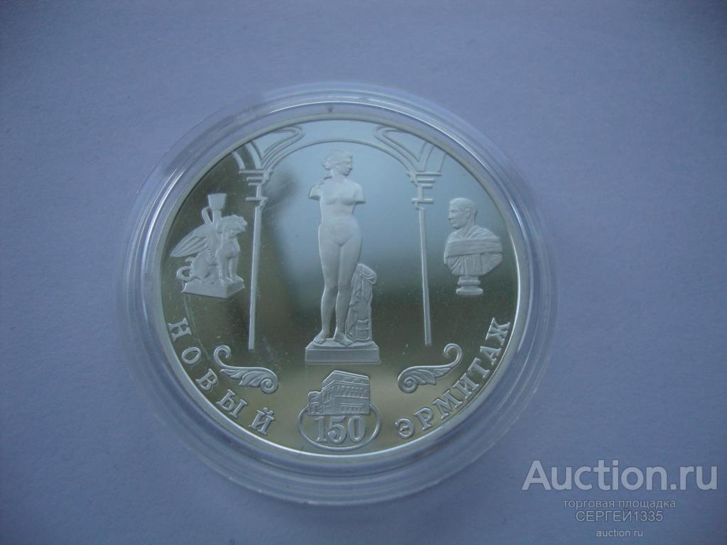 3 рубля 2002 Новый Эрмитаж 150 лет Венера Таврическая СЕРЕБРО