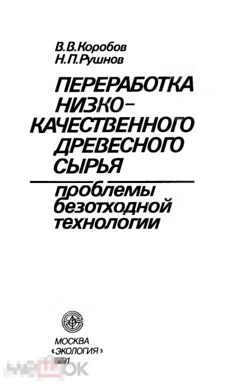Переработка низкокачественного древесного сырья  / 1991 / книга в формате PDF