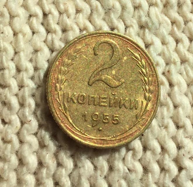 2 копейки СССР 1955 г. Остатки Штемпельного блеска, UN