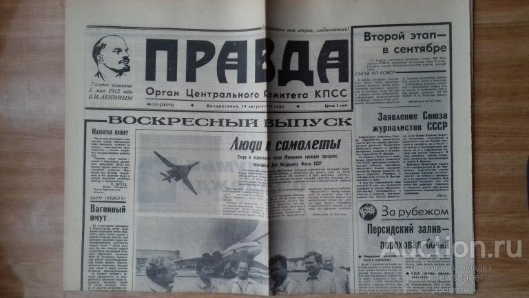 Газета  Правда, 19 августа 1990 год
