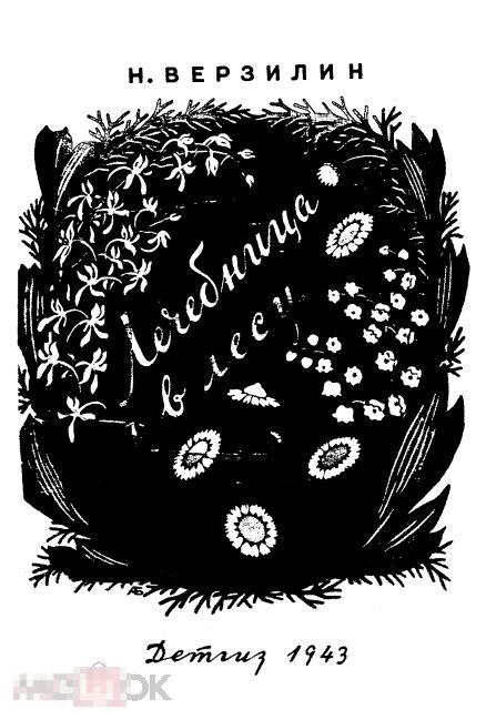 Лечебница в лесу / 1943 / книга в формате PDF 