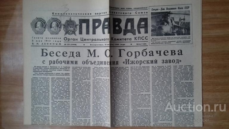 Газета  Правда, 20 августа 1989 год