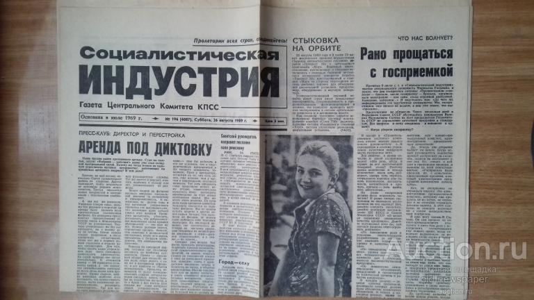 Газета Социалистическая индустрия, 26 августа 1989 год,