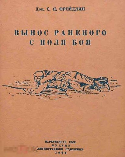 Вынос раненого с поля боя 1944 книга в формате PDF 
