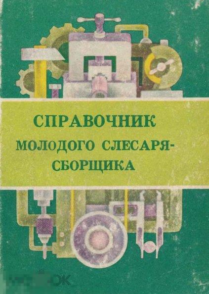 Справочник молодого слесаря-сборщика / 1985 / книга в формате PDF 