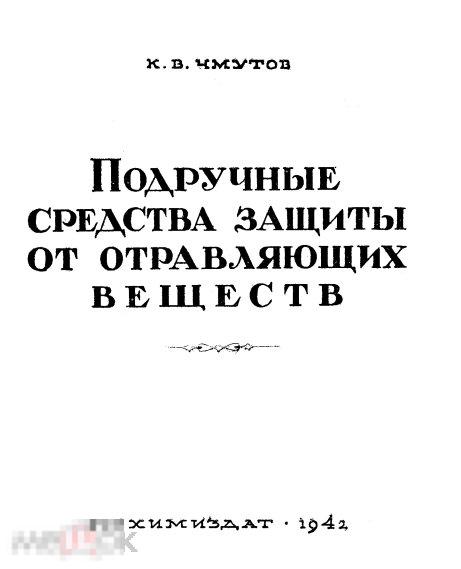 Подручные средства защиты от отравляющих веществ 1942 книга в формате PDF 