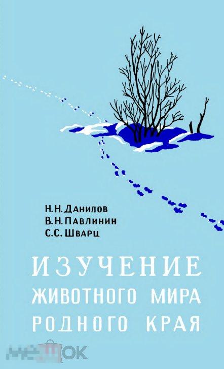 Изучение животного мира родного края / 1958 / книга в формате PDF 