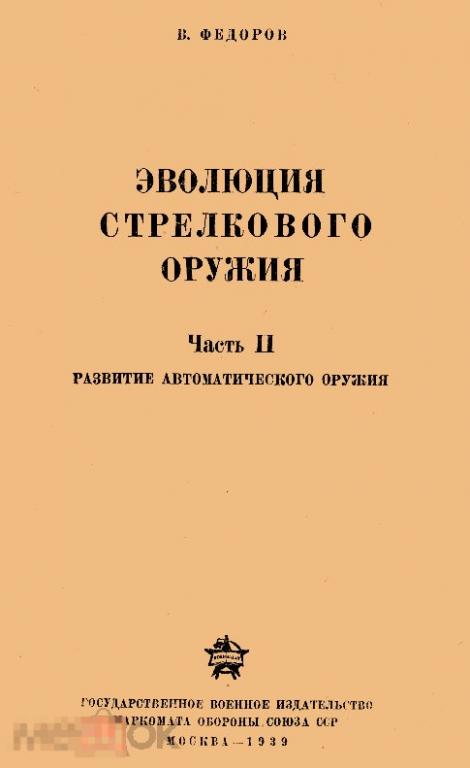 Развитие автоматического оружия 1939 книга в формате PDF 