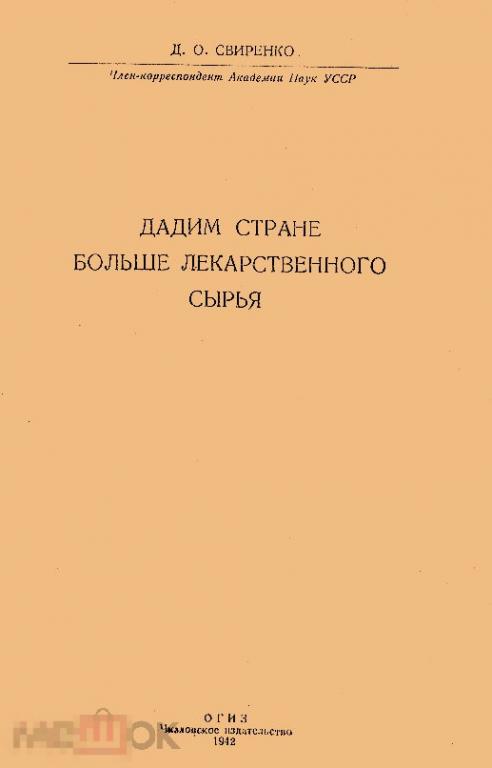 Дадим стране больше лекарственного сырья / 1942 / книга в формате PDF 