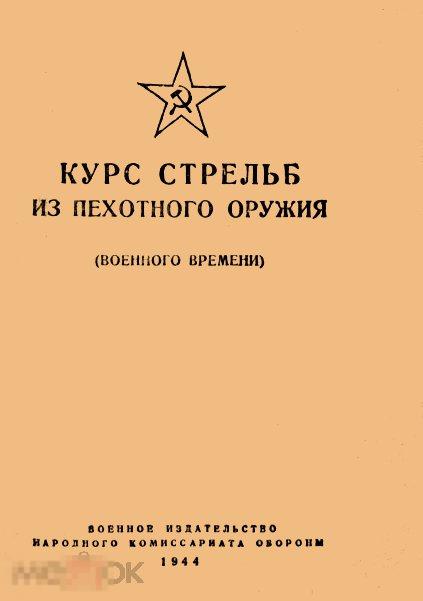 Курс стрельб из пехотного оружия 1944 книга в формате PDF 