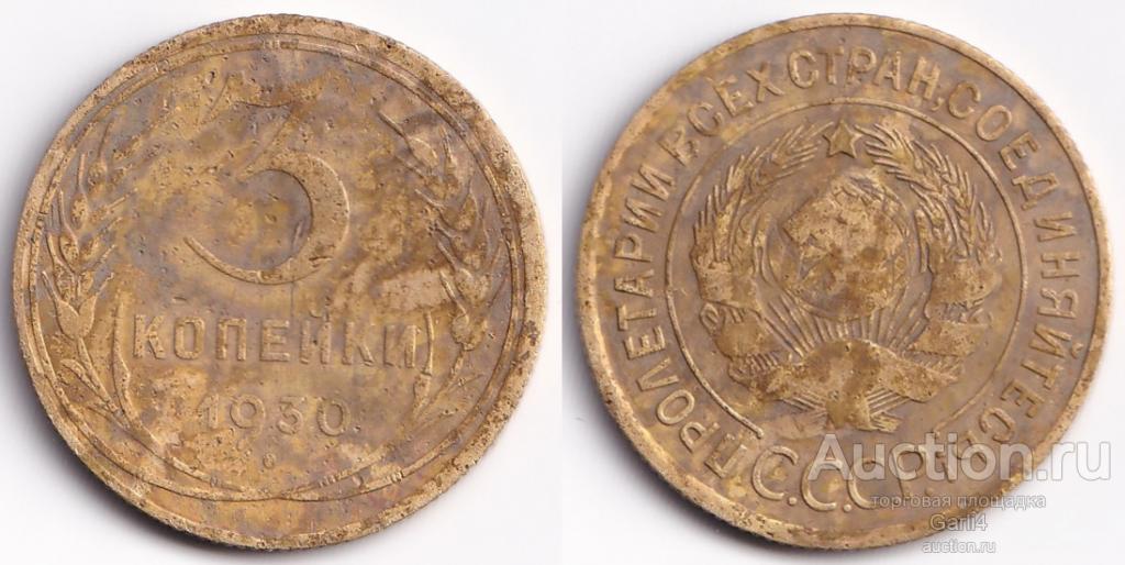 3 копейки 1930 - VF+ - неплохая №3