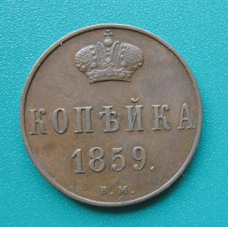 копейка 1859 года, ВМ, СОСТОЯНИЕ