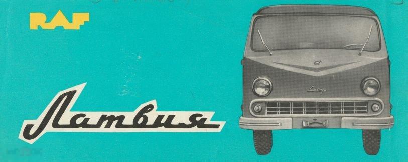 Автоэкспорт СССР Автомобили РАФ-977Д Латвия 1963 / книга в формате PDF