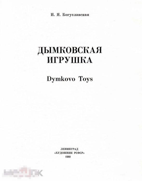 Дымковская игрушка / 1988 / книга в формате PDF
