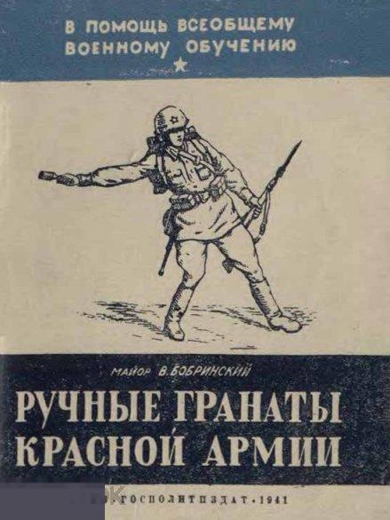 Ручные гранаты Красной Армии 1941 книга в формате PDF 
