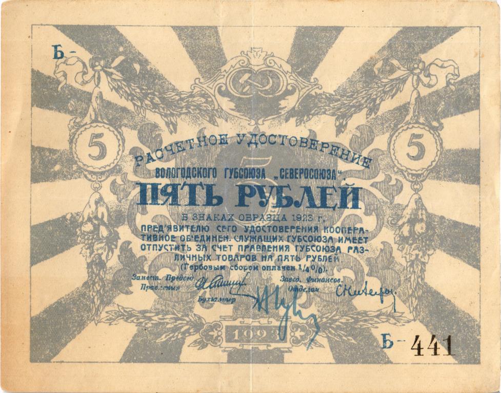 5 рублей 1923 г. Вологда Губсоюз Северосоюза 