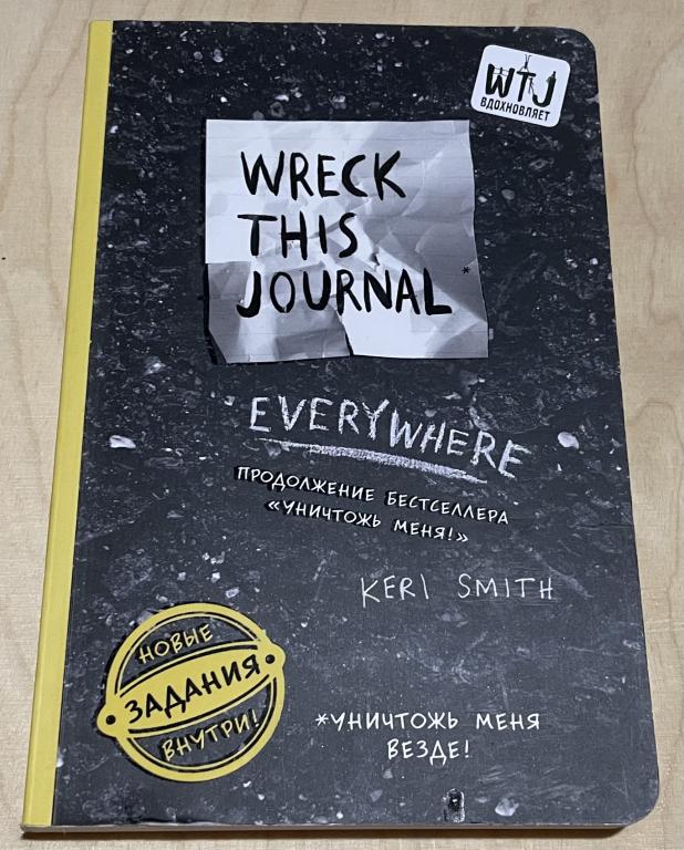 Смит Кери. Уничтожь меня везде! (англ. название Wreck This Journal Everywhere)