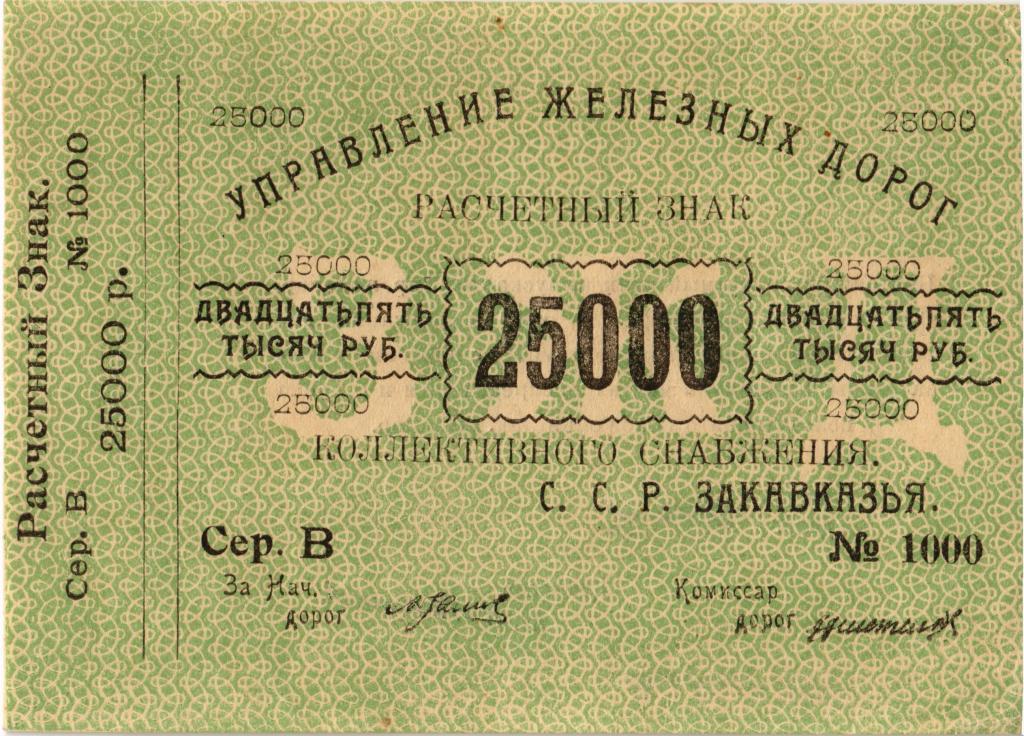 25000 рублей 1920 г. Управление железных дорог Закавказья 