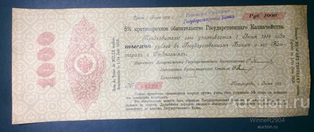 Ревель, Эстляндия, Ревельское ОГБ  1000 рублей 1917 года Краткосрочное 5% обязательство R