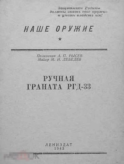 Ручная граната РГД-33 1943 книга в формате PDF 