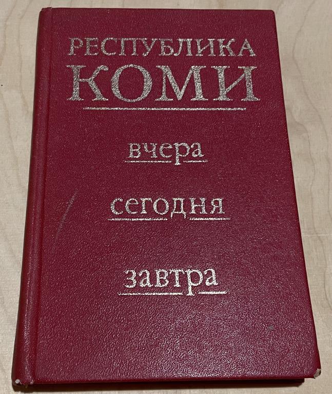 Сюткин А.Ф., Чистяков В.И. Республика Коми--вчера, сегодня, завтра