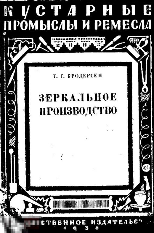 Зеркальное производство / Госиздат 1930 / книга в формате PDF 