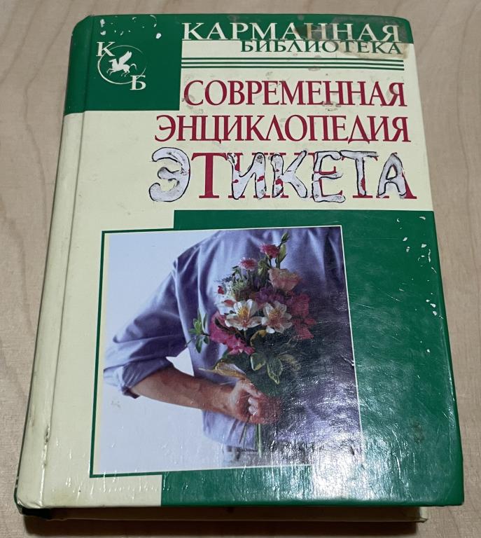 Орлова Любовь. Современная энциклопедия этикета