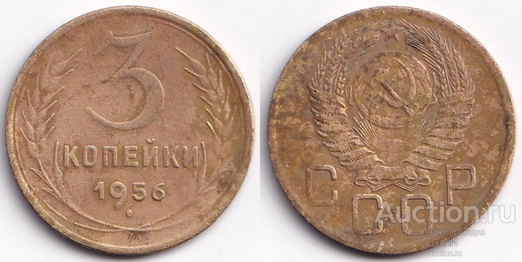 3 копейки 1956 года СССР - VF- - ранние советы