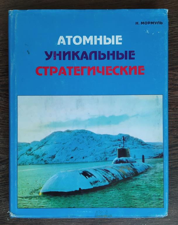 КНИГА АТОМНЫЕ УНИКАЛЬНЫЕ СТРАТЕГИЧЕСКИЕ ПОДВОДНЫЕ ЛОДКИ 1997 ГОД АА21 ТИРАЖ 5000 ЭКЗ.