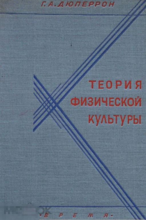 Теория физической культуры / 1930 / книга в формате PDF 