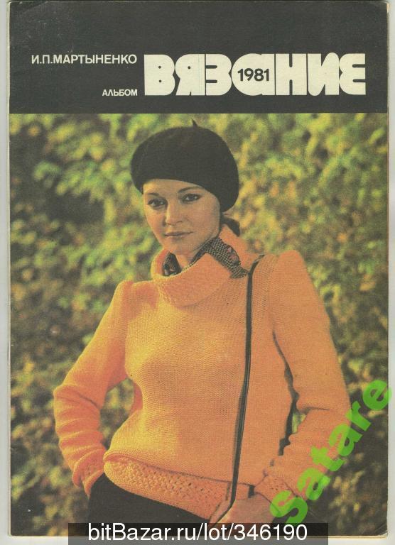 Вязание - Альбом моделей - 1981 год - Мартыненко И