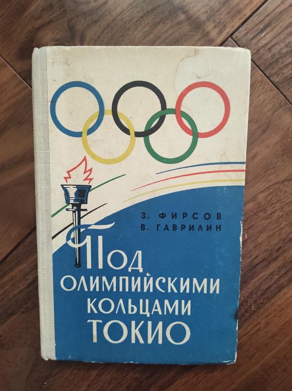 книга Под олимпийскими кольцами Токио Япония 1964