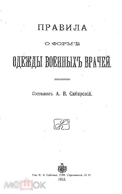 Правила о форме одежды военных врачей / 1912 / книга в формате PDF 