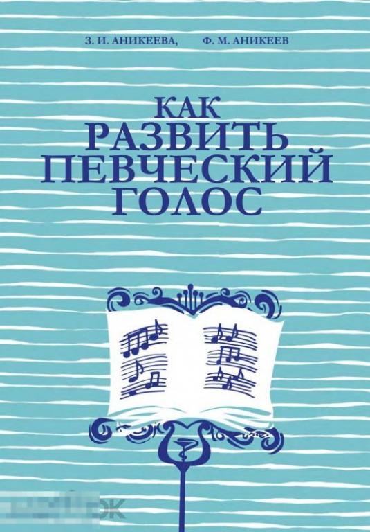 Как развить певческий голос / 1981 / книга в формате PDF 