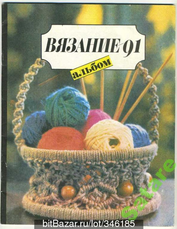 Вязание-91 - мода / альбом 1991 год