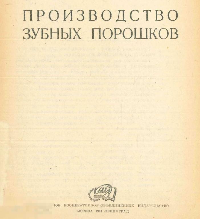 Производство зубных порошков  / коиз 1943 / книга в формате PDF 