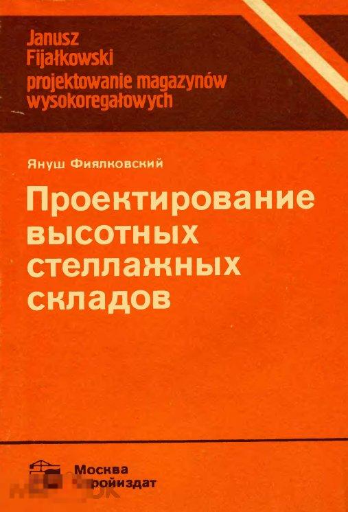 Проектирование высотных стеллажных складов / 1988 / книга в формате PDF 