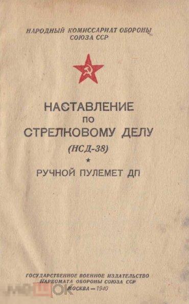 Наставление по стрелковому делу ручной пулемет ДП 1940 книга в формате PDF 