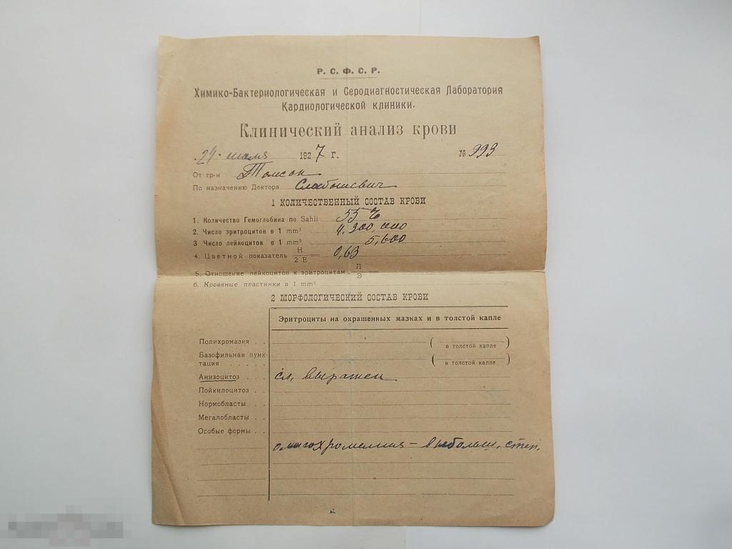 Клинический анализ крови.1927 год. 