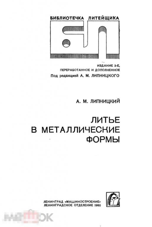 Литье в металлические формы / 1980 / книга в формате PDF