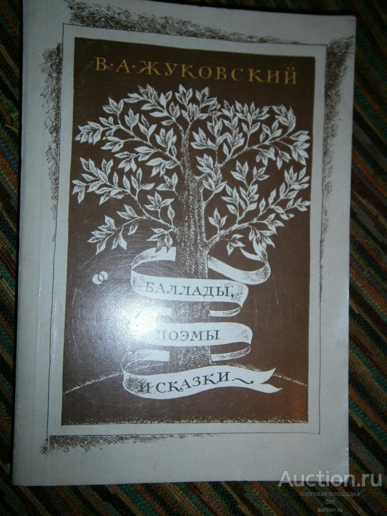 Жуковский, Баллады, поэмы, сказки, Москва, Правда, 1982, СССР, русская классика, поэзия