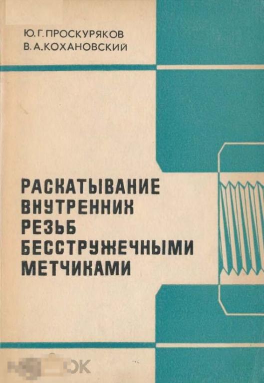Раскатывание внутренних резьб бесстружечными метчиками / 1980 / книга в формате PDF 