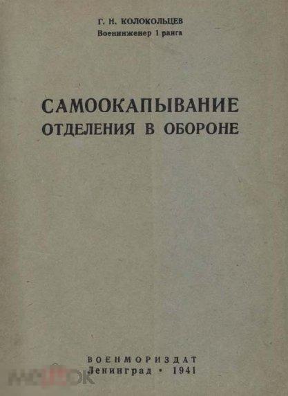 Самоокапывание отделения в обороне 1941 книга в формате PDF 