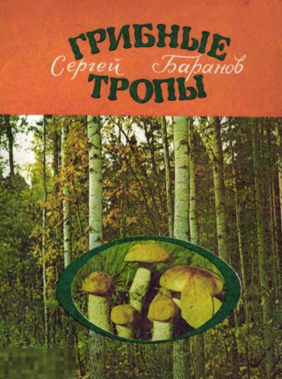 Грибные тропы / 1984 / книга в формате PDF 