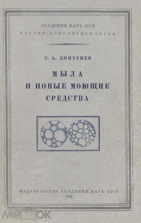 Мыло и новые моющие средства / АН СССР 1953 / книга в формате PDF 
