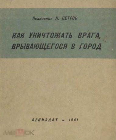 Как уничтожить врага, врывающегося в город 1941 книга в формате PDF 